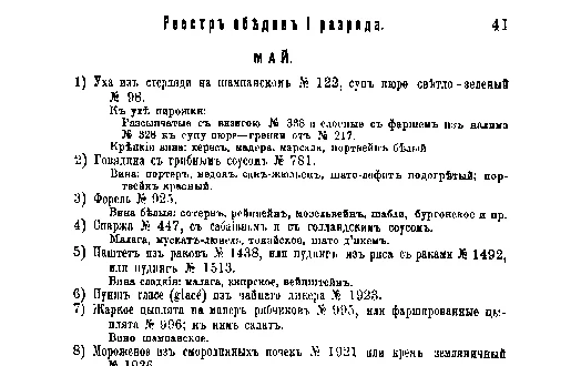 Фрагмент страницы издания 1901 года: Меню или реестр обедов 1-го разряда. Май.