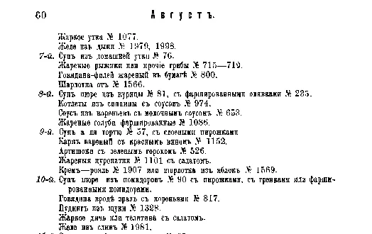 Фрагмент страницы издания 1901 года: Меню или реестр обедов II и III-го разряда. Август.