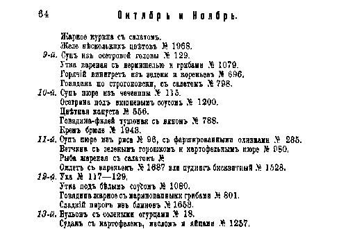 Фрагмент страницы издания 1901 года: Меню или реестр обедов II и III-го разряда. Ноябрь.