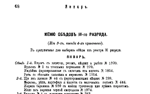 Фрагмент страницы издания 1901 года: Меню или реестр обедов IV-го разряда. Январь.
