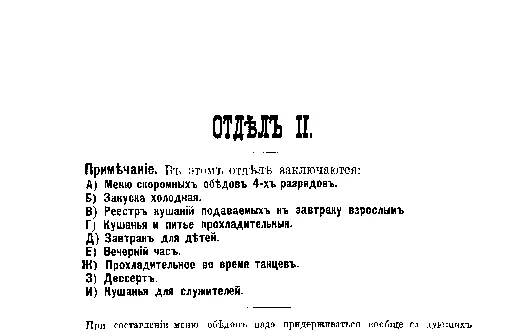 Фрагмент страницы издания 1901 года: ОТДЕЛ II. Меню или реестр обедов