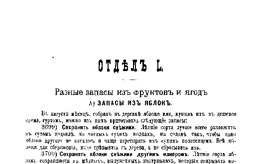 Фрагмент страницы издания 1901 года: ОТДЕЛ L. Разные запасы из фруктов и ягод