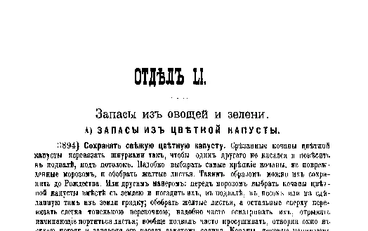 Фрагмент страницы издания 1901 года: ОТДЕЛ LI. Запасы из овощей и зелени