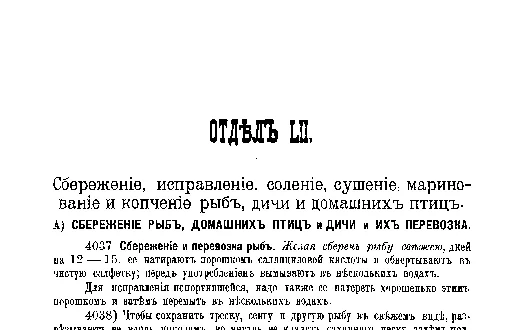 Фрагмент страницы издания 1901 года: ОТДЕЛ LII. Сбережение и заготовка рыбы, дичи и птицы