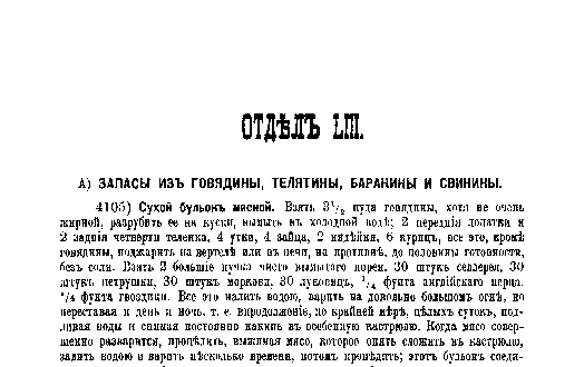 Фрагмент страницы издания 1901 года: ОТДЕЛ LIII. Запасы из мяса, колбасы и сосиски