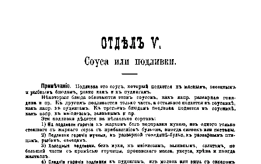 Фрагмент страницы издания 1901 года: ОТДЕЛ V. Соуса или подливки