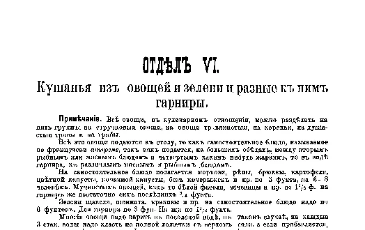 Фрагмент страницы издания 1901 года: ОТДЕЛ VI. Кушанья из овощей и зелени