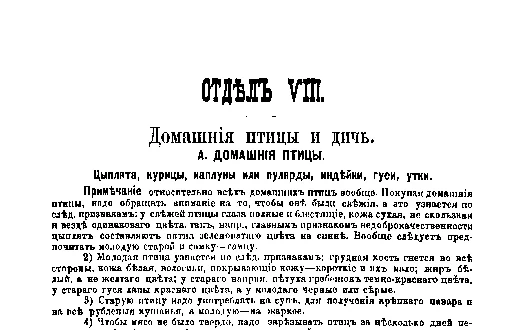 Фрагмент страницы издания 1901 года: ОТДЕЛ VIII. Домашния птицы и дичь