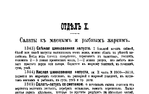 Фрагмент страницы издания 1901 года: ОТДЕЛ X. Салаты к мясным и рыбным жарким