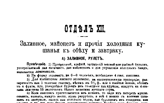 Фрагмент страницы издания 1901 года: ОТДЕЛ XII. Заливное, майонез и прочия холодныя кушанья