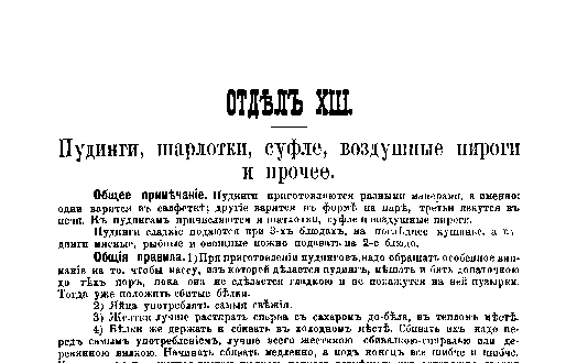 Фрагмент страницы издания 1901 года: ОТДЕЛ XIII. Пудинги, шарлотки, суфле и воздушные пироги