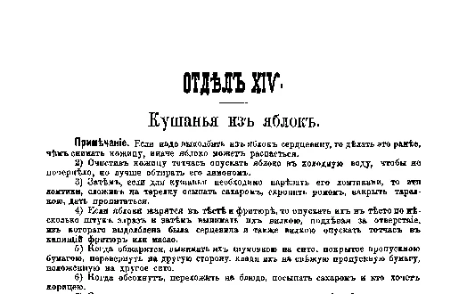 Фрагмент страницы издания 1901 года: ОТДЕЛ XIV. Кушанья из яблок.