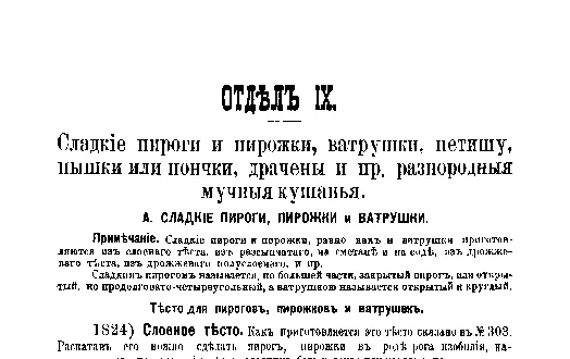 Фрагмент страницы издания 1901 года: ОТДЕЛ XIX. Сладкие пироги и пирожки, ватрушки, петишу, пышки или пончики, драчены и прочие разнородные мучные кушанья.
