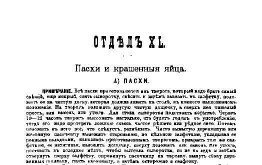 Фрагмент страницы издания 1901 года: ОТДЕЛ XL. Пасхи и крашеныя яйца