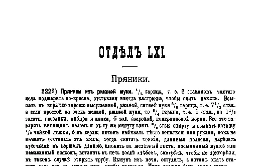 Фрагмент страницы издания 1901 года: ОТДЕЛ XLI. Пряники
