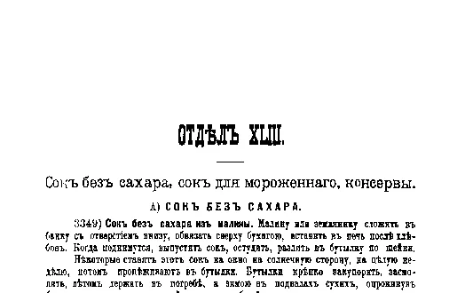 Фрагмент страницы издания 1901 года: ОТДЕЛ XLIII. Сок без сахара и консервы