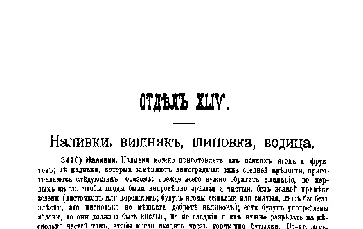 Фрагмент страницы издания 1901 года: ОТДЕЛ XLIV. Наливки, вишняк, шиповка, водица