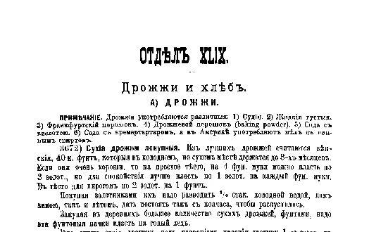 Фрагмент страницы издания 1901 года: ОТДЕЛ XLIX. Дрожжи и хлеб