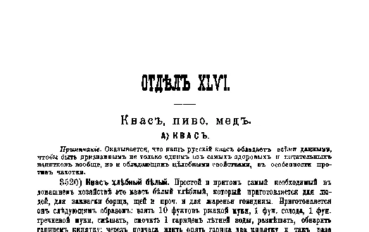 Фрагмент страницы издания 1901 года: ОТДЕЛ XLVI. Квас, пиво, мед