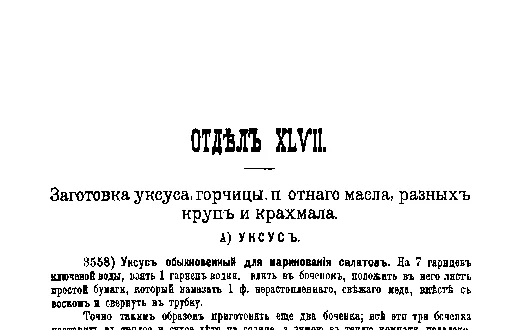 Фрагмент страницы издания 1901 года: ОТДЕЛ XLVII. Уксус, горчица, масла, крупы и крахмал