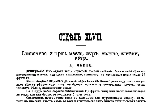 Фрагмент страницы издания 1901 года: ОТДЕЛ XLVIII. Масло, сыр, молоко, сливки, яйца