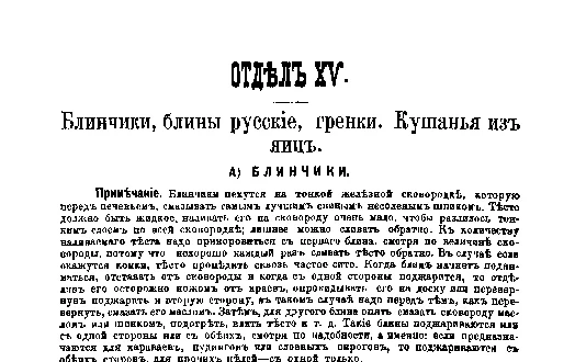 Фрагмент страницы издания 1901 года: ОТДЕЛ XV. Блинчики, блины русские, гренки. Кушанья из яиц
