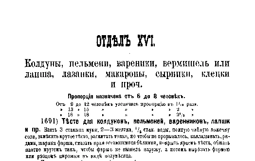 Фрагмент страницы издания 1901 года: ОТДЕЛ XVI. Колдуны, пельмени, вареники, вермишель или лапша, лазанки, макароны, сырники, клецки и проч.