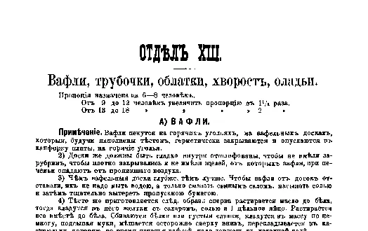 Фрагмент страницы издания 1901 года: ОТДЕЛ XVIII. Вафли, трубочки, облатки, хворост, оладьи