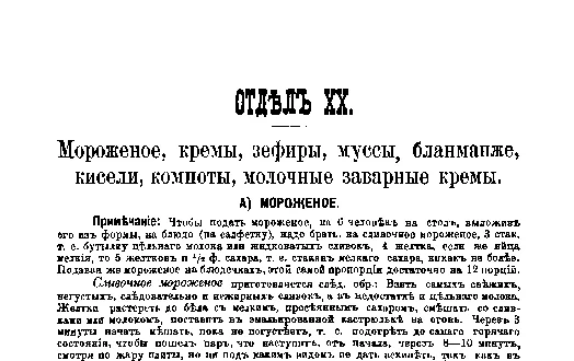 Фрагмент страницы издания 1901 года: ОТДЕЛ XX. Мороженое, кремы, зефиры, муссы, бланманже, кисели, компоты