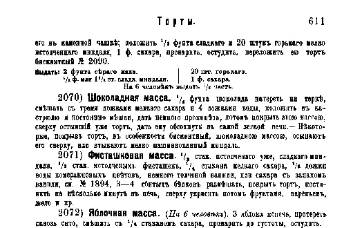 Фрагмент страницы издания 1901 года: ОТДЕЛ XXI. Торты