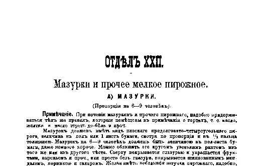 Фрагмент страницы издания 1901 года: ОТДЕЛ XXII. Мазурки и прочее мелкое пирожное.