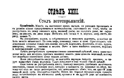 Фрагмент страницы издания 1901 года: ОТДЕЛ XXIII. Стол вегетарьянский.