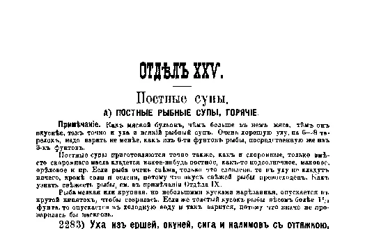 Фрагмент страницы издания 1901 года: ОТДЕЛ XXV. Постные супы.