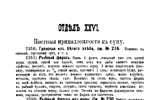 Фрагмент страницы издания 1901 года: ОТДЕЛ XXVI. Постныя принадлежности к супу.