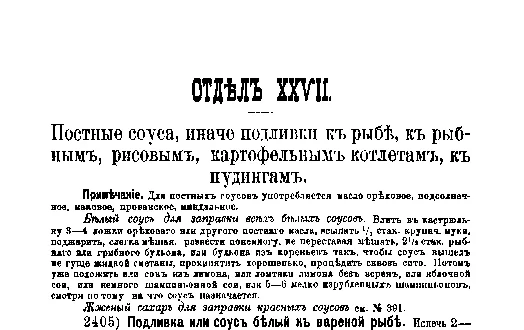 Фрагмент страницы издания 1901 года: ОТДЕЛ XXVII. Постные соуса