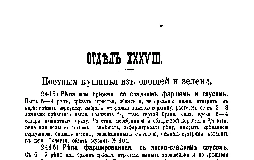 Фрагмент страницы издания 1901 года: ОТДЕЛ XXVIII. Постныя кушанья из овощей и зелени