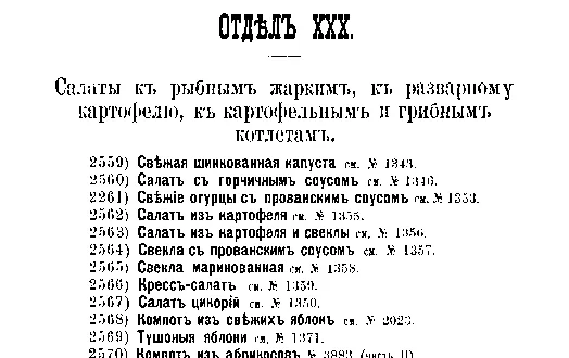 Фрагмент страницы издания 1901 года: ОТДЕЛ XXX. Салаты к рыбным жарким
