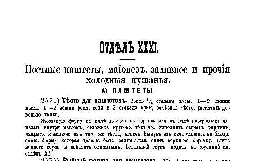 Фрагмент страницы издания 1901 года: ОТДЕЛ XXXI. Постные паштеты, майонез и заливное