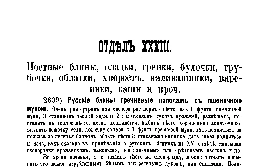 Фрагмент страницы издания 1901 года: ОТДЕЛ XXXIII. Постные блины, оладьи, гренки, булочки, трубочки, облатки, хворост, наливашники, вареники, каши и проч.