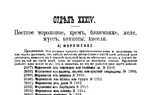 Фрагмент страницы издания 1901 года: ОТДЕЛ XXXIV. Постное мороженое, крем, бланманже, желе, мусс, компоты, кисели.
