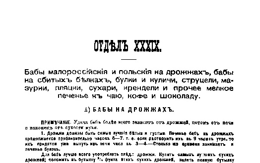 Фрагмент страницы издания 1901 года: ОТДЕЛ XXXIX. Бабы, булки, куличи и печенье