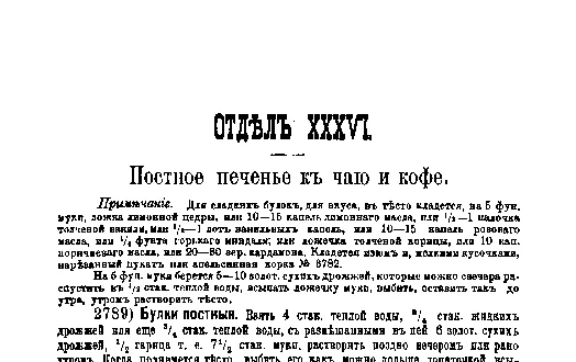 Фрагмент страницы издания 1901 года: ОТДЕЛ XXXVI. Постное печенье к чаю и кофе.
