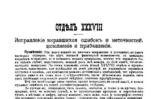 Фрагмент страницы издания 1901 года: ОТДЕЛ XXXVIII. Исправление вкравшихся ошибок и неточностей, дополнение и прибавление.