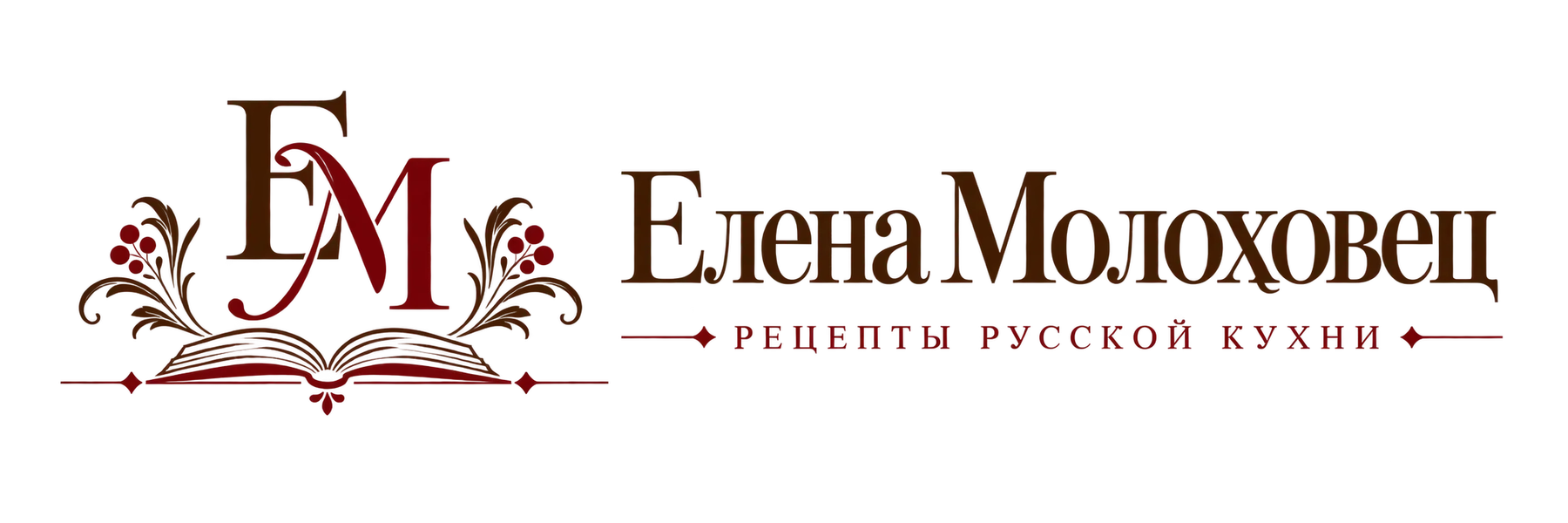 Елена Молоховец — рецепты русской кухни